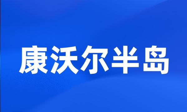 康沃尔半岛