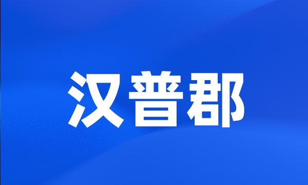 汉普郡