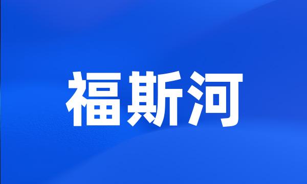 福斯河