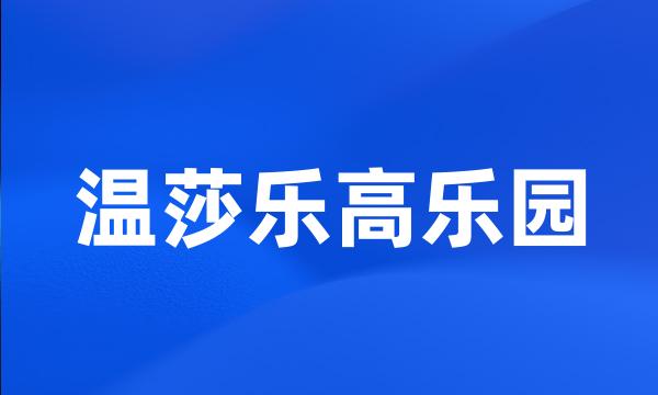 温莎乐高乐园