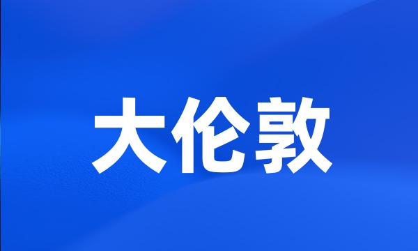 大伦敦