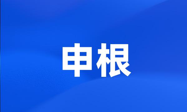 申根