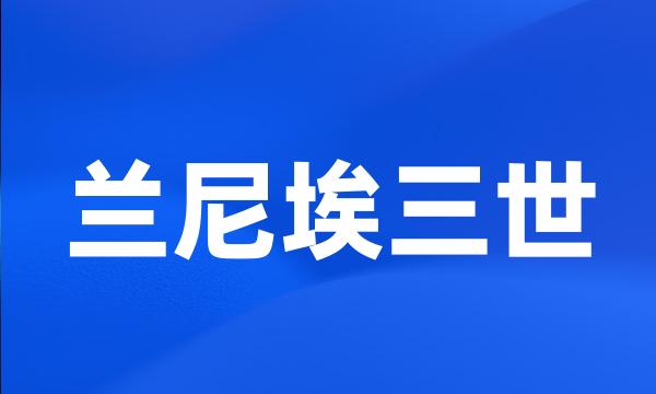 兰尼埃三世