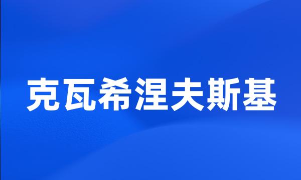 克瓦希涅夫斯基