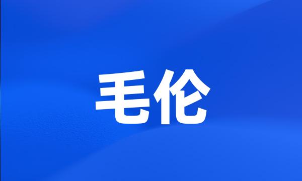 毛伦