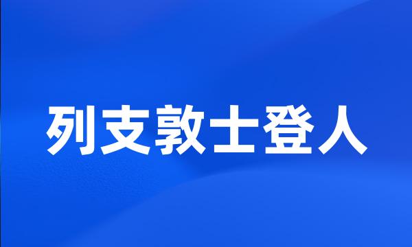 列支敦士登人