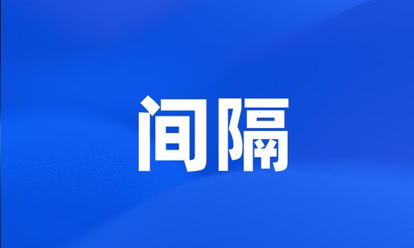 间隔