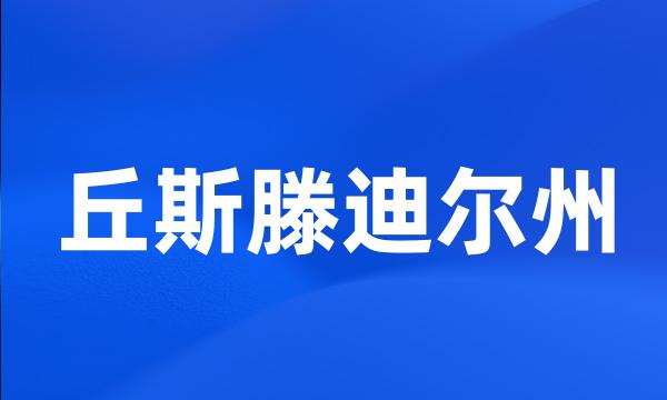 丘斯滕迪尔州