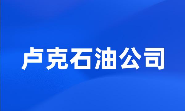 卢克石油公司