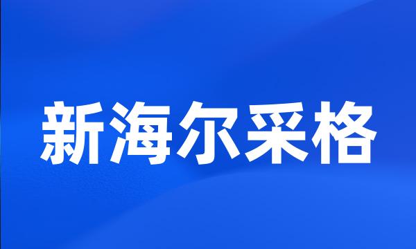 新海尔采格