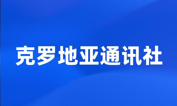 克罗地亚通讯社