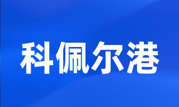 科佩尔港