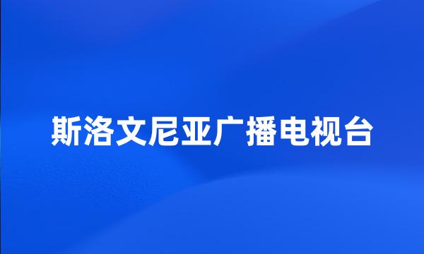 斯洛文尼亚广播电视台