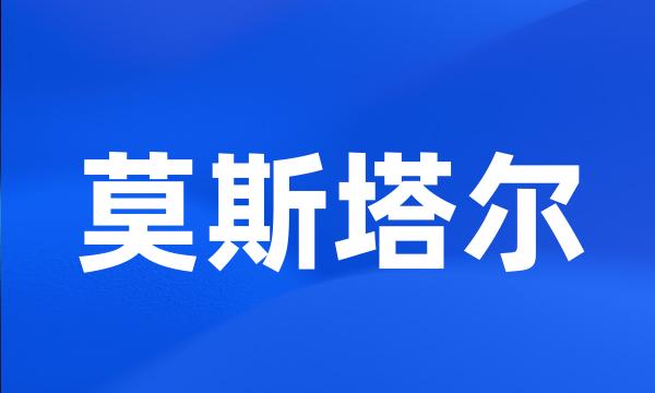 莫斯塔尔