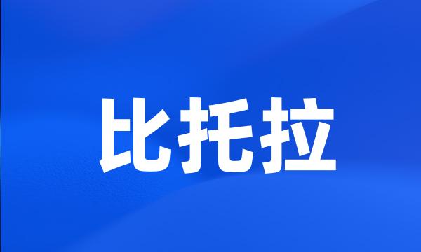 比托拉