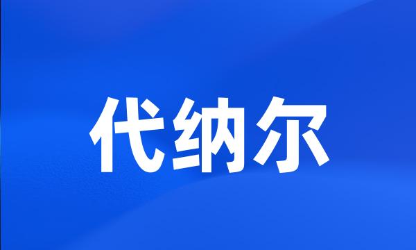 代纳尔