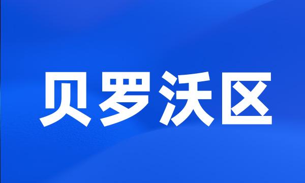 贝罗沃区