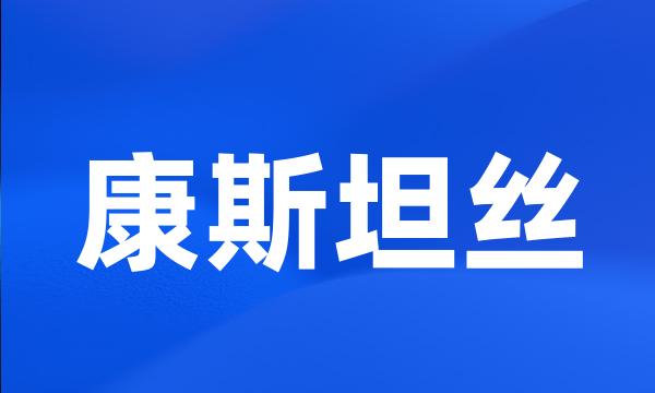 康斯坦丝