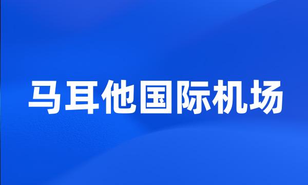 马耳他国际机场