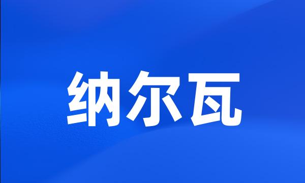 纳尔瓦