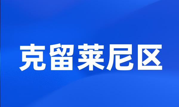 克留莱尼区