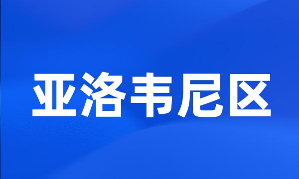 亚洛韦尼区