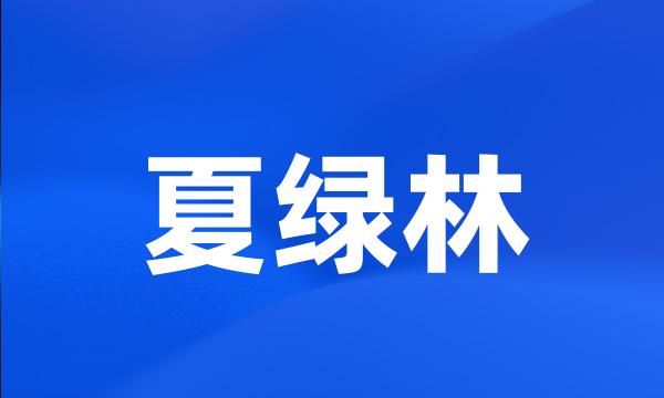 夏绿林