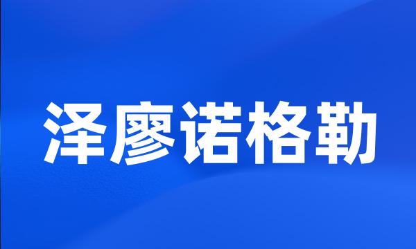 泽廖诺格勒