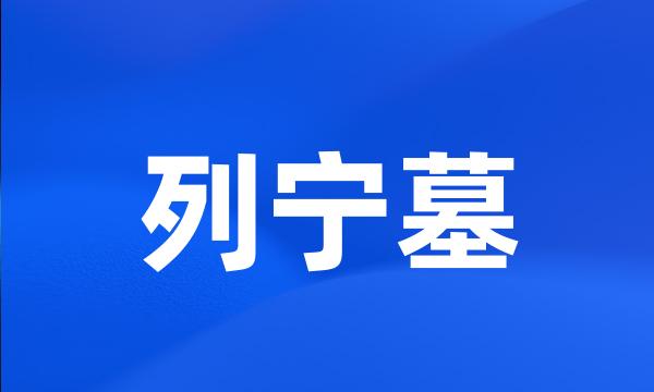 列宁墓