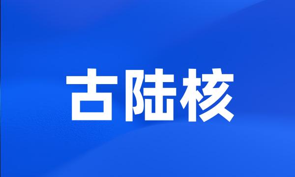 古陆核