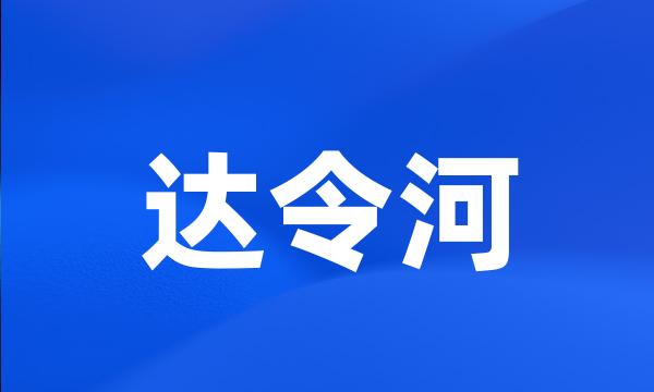 达令河