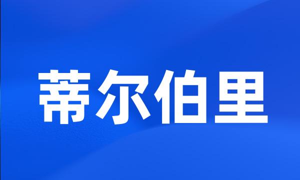 蒂尔伯里