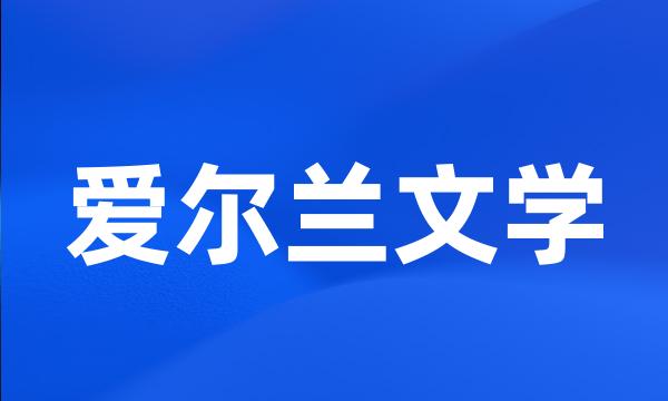 爱尔兰文学