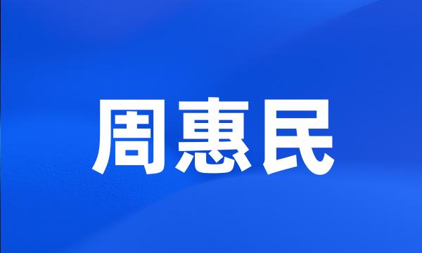 周惠民