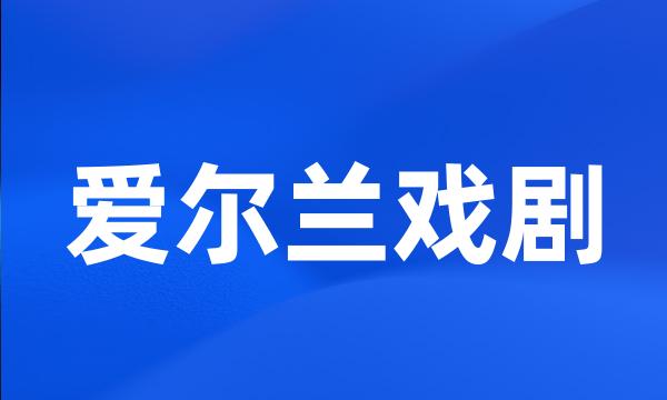 爱尔兰戏剧