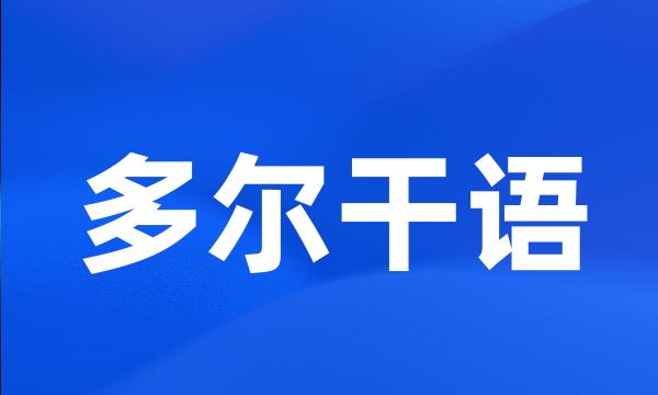 多尔干语