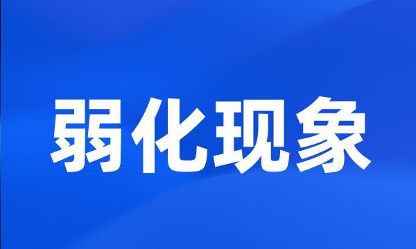 弱化现象