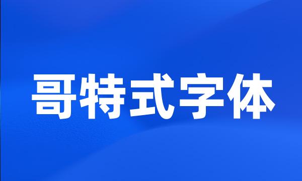 哥特式字体