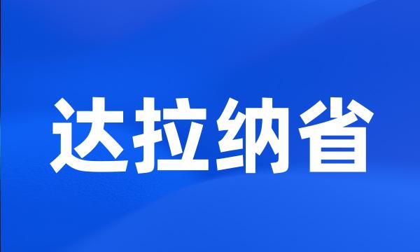 达拉纳省