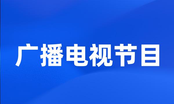 广播电视节目