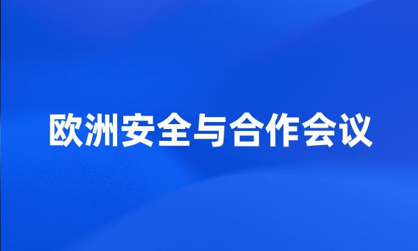 欧洲安全与合作会议