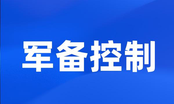 军备控制