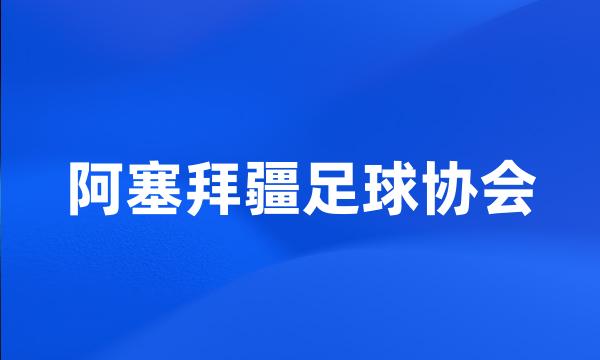 阿塞拜疆足球协会