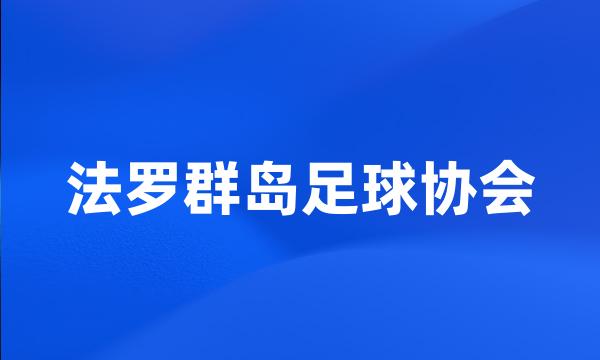 法罗群岛足球协会