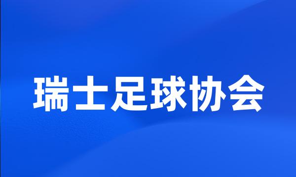 瑞士足球协会