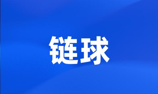 链球