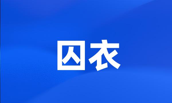 囚衣