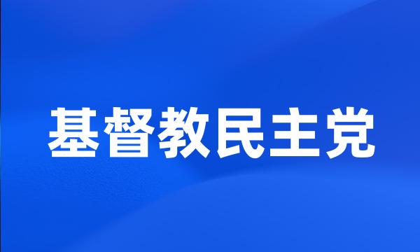 基督教民主党