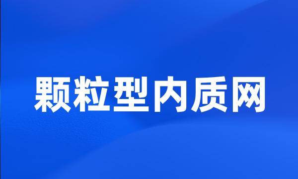 颗粒型内质网