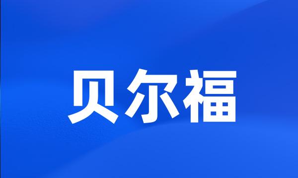 贝尔福